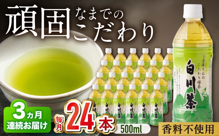 
                  【 3回 定期便 】 高級銘茶 お茶 ペットボトル 白川茶 500ml 24本 計 72本 36リットル / 高級銘柄 緑茶 お茶ペットボトル 500ml×24本 3回定期便 日本茶 煎茶 国産 飲料 飲み物 飲料水 おちゃ ペットボトル飲料 お茶セット お茶飲料類 箱買い まとめ買い 備蓄 保存 防災 熱中症対策 岐阜 国産茶 特産品 キャンプ アウトドア 白川町 /白川園本舗[AWAT006]
                