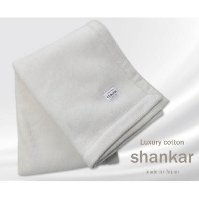 
＜ひざ掛サイズ＞shankar 手摘み COTTONのやわらか綿毛布　SHAN-H【1387625】
