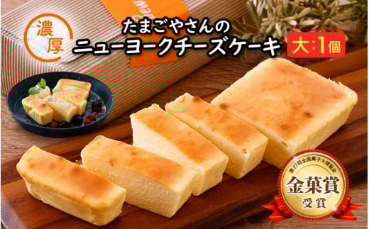 [037-a013_A] たまごやさんの濃厚ニューヨークチーズケーキ（大 420g）【自然卵 お取り寄せ スイーツ 人気 冷蔵】農園でのびのび自由に暮らすニワトリの卵を使用しています