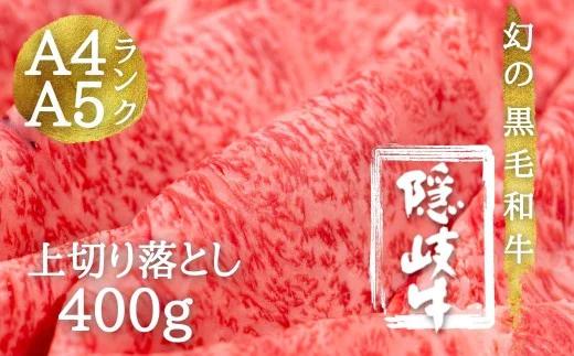 【幻の黒毛和牛】隠岐牛 上切り落とし400g 出荷の9割がA4A5ランクの希少和牛