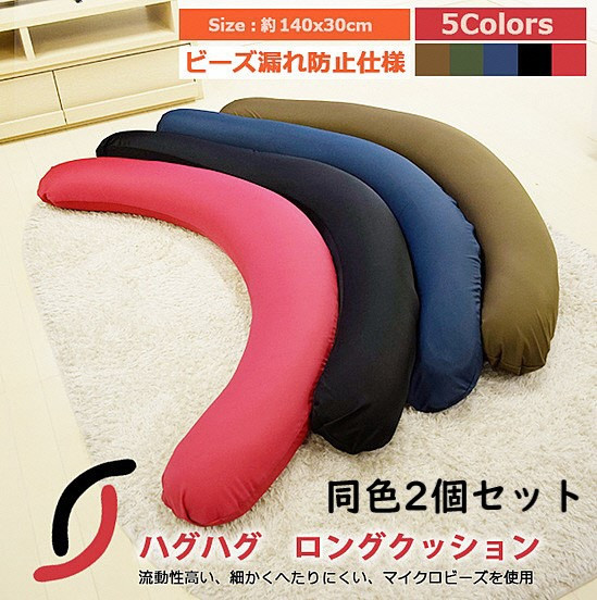 
R4-85 【同色2個セット】ハグハグロングビーズクッション（大ビーズ）（カラー全５色）
