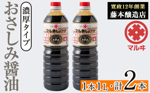 
            i1044-A おさしみ醤油 黒(濃厚タイプ) (1L×2本・計2L) 鹿児島 しょうゆ しょう油 甘口醤油 あまくち醤油 甘口 調味料 常温 常温保存 九州 薩摩醤油 老舗 【藤本醸造店】
          