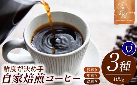【024-06】鮮度が決め手　自家焙煎コーヒー　豆　200g×3種　（豆：産地はお任せ　浅煎り・中煎り・深煎りの3種類）