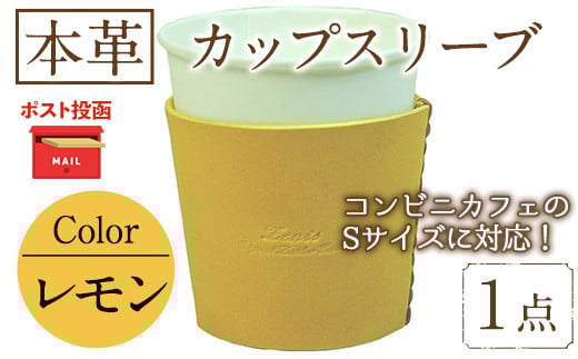 ＜ポスト投函でお届け＞国産本革カップスリーブ レモン (1点) カップスリーブ カップホルダー レザー 国産 日本製 牛革 革製品 紙コップ用カバー 手作り 男性 女性【ksg1570-ly】【Zenis】