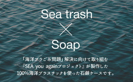SEA you again 石けんケース「mu」石鹸 せっけん 石けん [DAJ010]