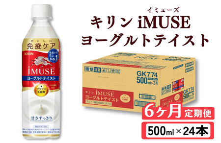 キリン iMUSE（イミューズ）ヨーグルトテイスト 6ヶ月定期便 500ml × 24本 KIRIN 乳酸菌飲料