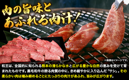 くまもと黒毛和牛 和王 バラ 霜降り 焼肉切り落とし 550g A5 A4 等級《1月中旬-4月末頃出荷》熊本県 津奈木町 黒毛和牛 牛肉 冷凍 個別 取分け 小分け チャック付き バラ凍結 肉 お肉