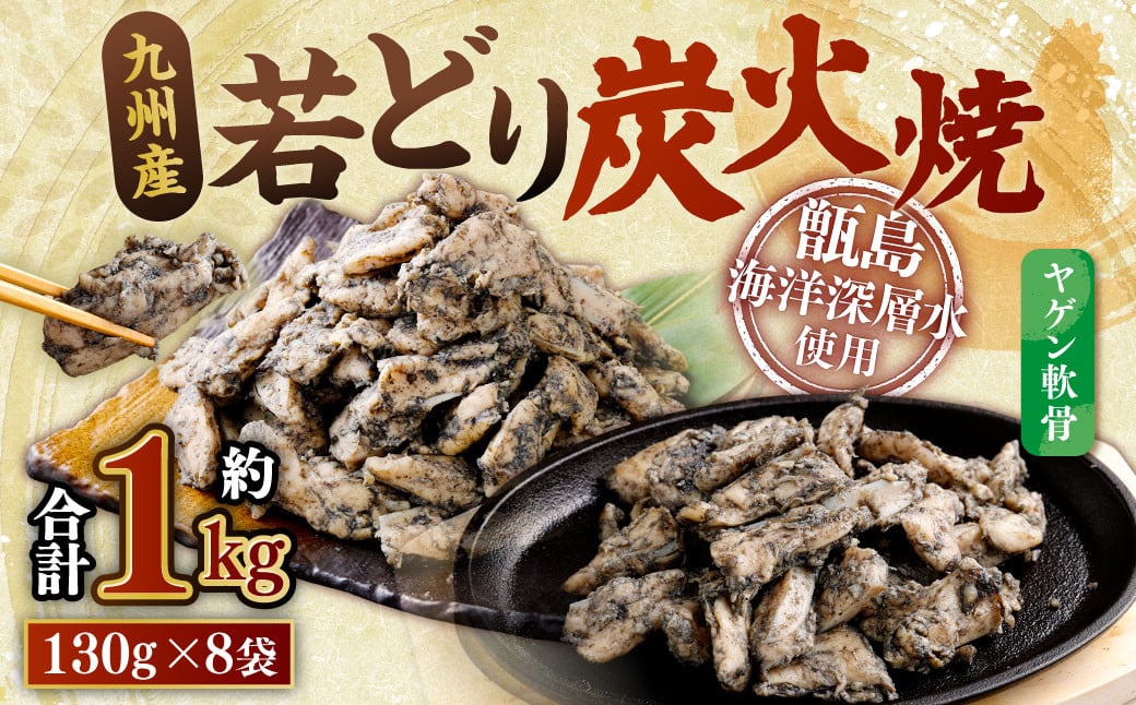 
            ZS-974 九州産 若どり炭火焼 ヤゲン軟骨8袋（130g×8袋 合計約1kg）やげん 若鶏 軟骨
          