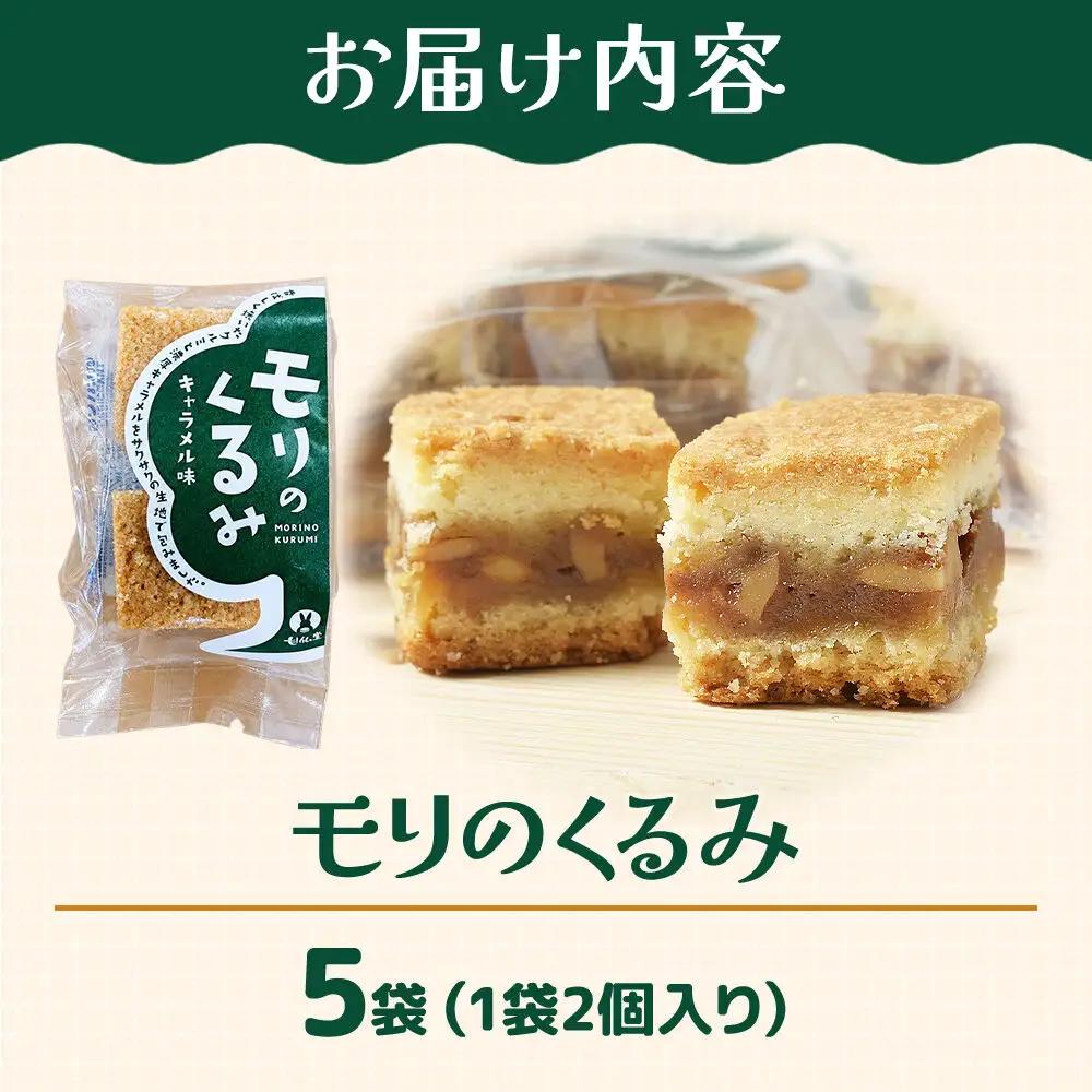 和菓子 甘仙堂 モリのくるみ 2個入り×5袋