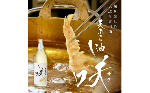 【G0466】天ぷら油　咲<サク> 6本入り
