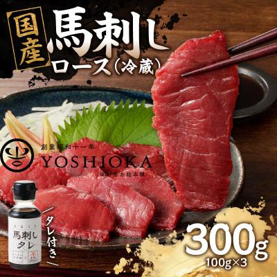 ふるさと納税 八女市 【冷蔵】 国産馬刺し たれ付き【ロース】100g×3(八女市) 《福岡肥育》
