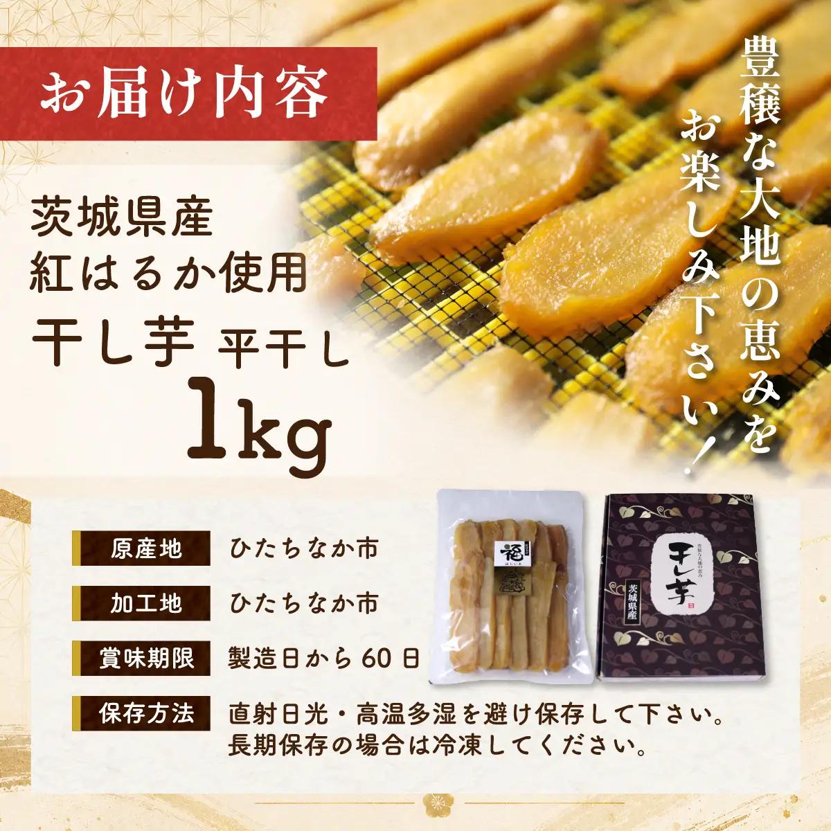 紅はるかの干し芋 平干し1kg 茨城県 ひたちなか市 ｜干し芋 紅はるか 平干し
