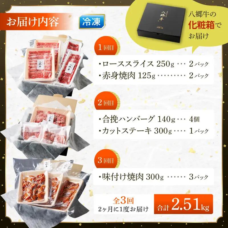 【全3回】宮崎県産黒毛和牛定期便(合計2.51kg) 黒毛和牛 経産牛 濃厚飼料 赤身 ステーキ 焼肉 焼き肉 すき焼き 八郷牛 ロース スライス ハンバーグ 味付き 冷凍便
