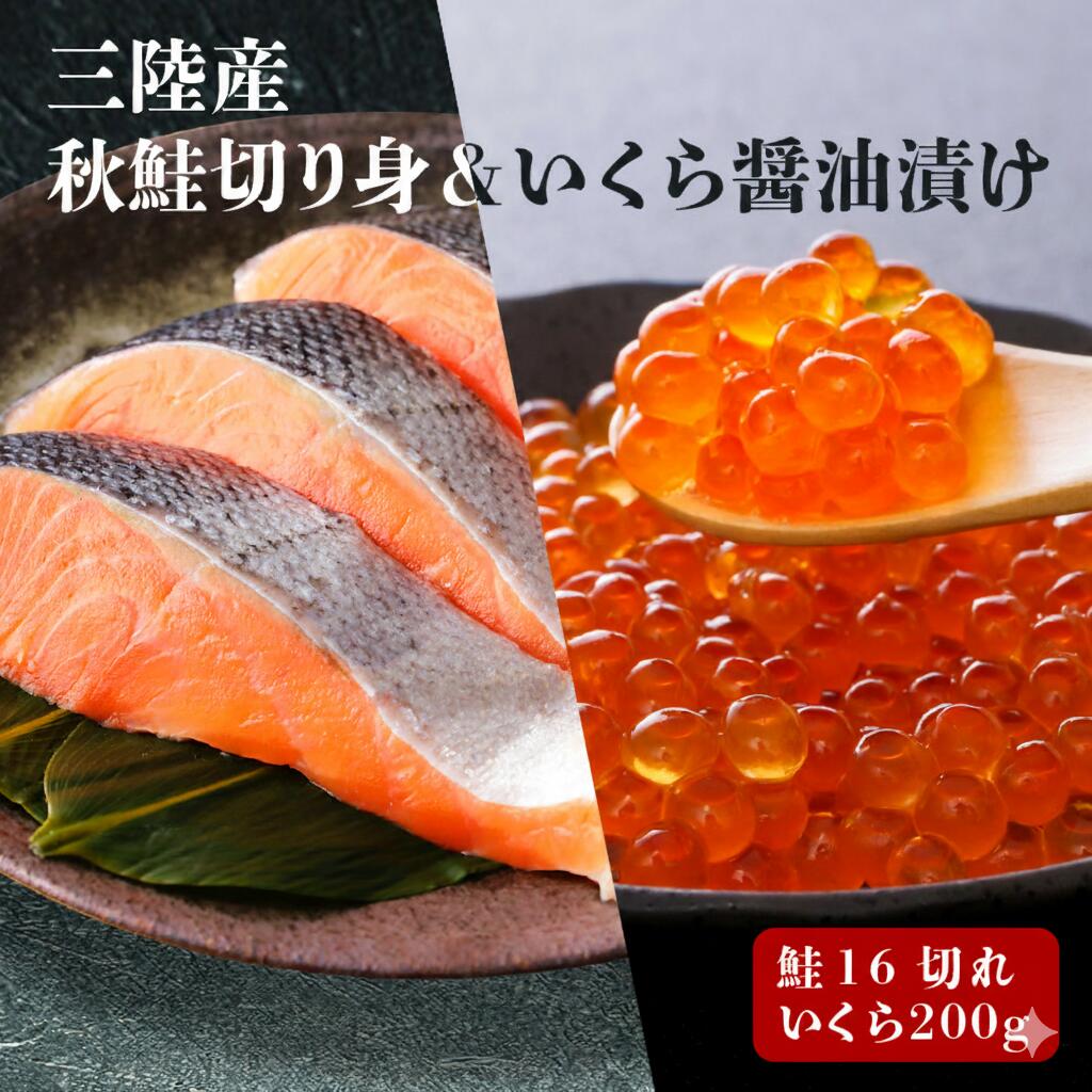 【ふるさと納税】 はらこセット 中 ( 秋サケ 無塩 切り身 16切、醤油漬け いくら 200g ) 魚貝類 鮭 サケ いくら イクラ いくら醤油漬け 魚卵 加工食品 三陸産