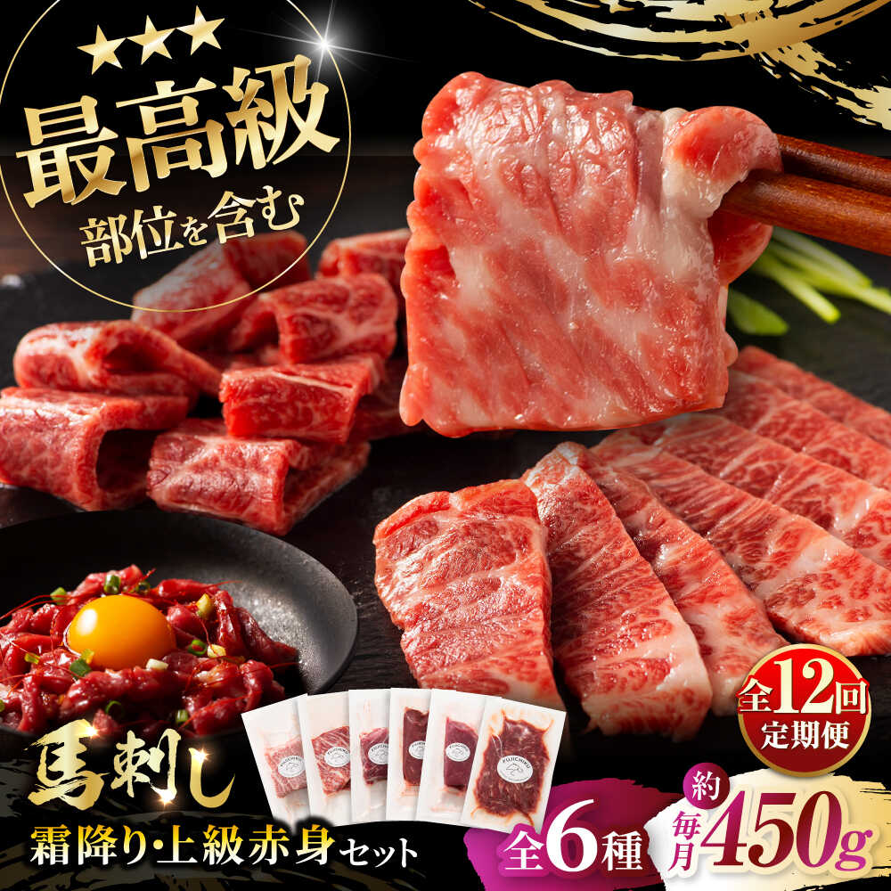 【ふるさと納税】【全12回定期便】「本場・熊本」霜降り馬刺しと赤身の贅沢6種セット 3894 / 熊本県 菊陽町 肉 にく 新鮮 お祝 ギフト 贅沢 誕生日 ご褒美 厳選 馬 うま ばさし 【株式会社フジチク】[BHAD077]