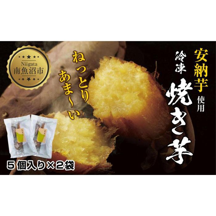 冷やし焼き芋 75g 2袋 計10個 安納芋 密芋 焼き芋 芋 冷凍焼き芋 あんのう芋 さつまいも いも サツマイモ イモ 冷凍 スイートポテト スイーツ デザート おやつ 越季 新潟県 南魚沼市