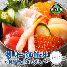 【毎月定期便】お刺身・海鮮丼 盛り合わせセット×7パック小分けで便利　全6回