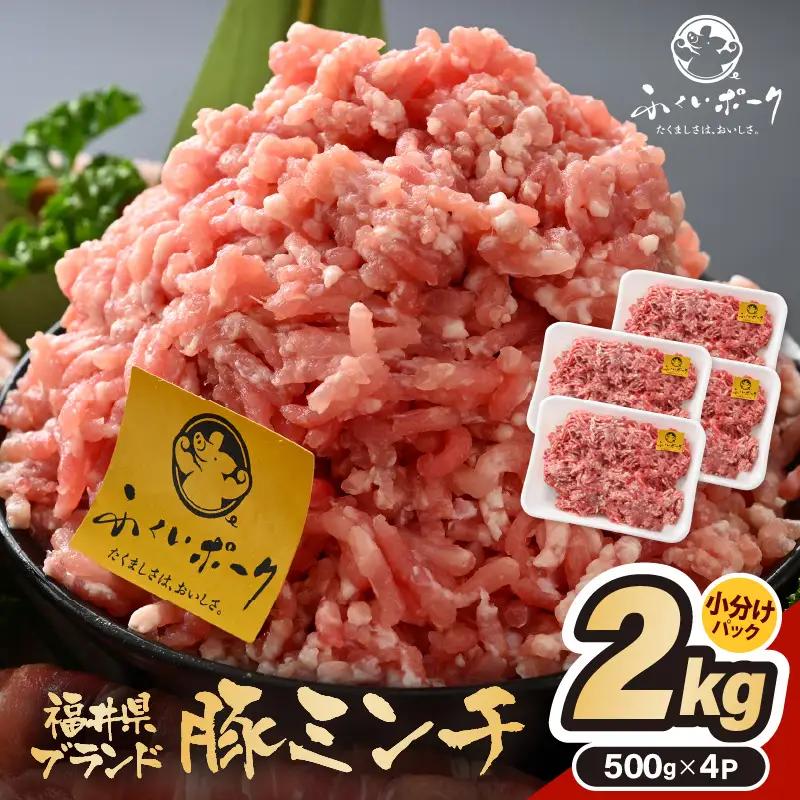 「福井県ブランド豚」ふくいポーク100％ ミンチ 2kg（500g × 4パック）【 銘柄豚肉  豚ミンチ肉 豚ひき肉  国産豚肉 福井県産 ポーク 豚肉 ぶたにく  使い勝手抜群  三元交配 肉  冷凍肉 小分け ハンバーグ ミートソース】[e02-a025]