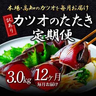 《12ヶ月定期便》「訳ありカツオのたたき3.0kg」かつおたたき 藁焼き 高知