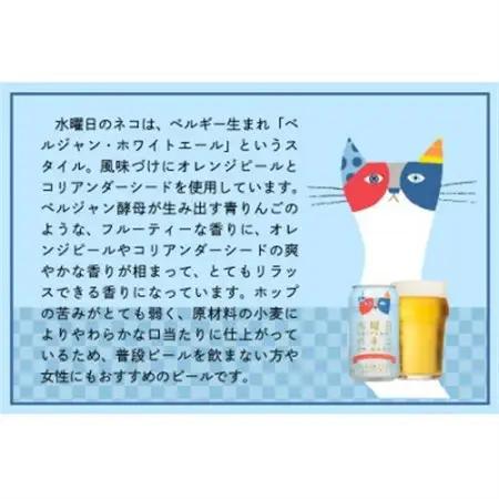 【毎月定期便】水曜日のネコ24本(1ケース)全3回_定期便 よなよな ヤッホーブルーイング クラフトビール 地ビール ご当地ビール お取り寄せ 家飲み 宅飲み 晩酌 長野県 長野 まとめ買い ギフト 