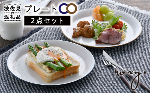 【波佐見焼】プレート（渕錆ライン/渕青ライン） ペアセット パスタ皿 食器 皿 【ROXY・HASAMI】 [SB162]