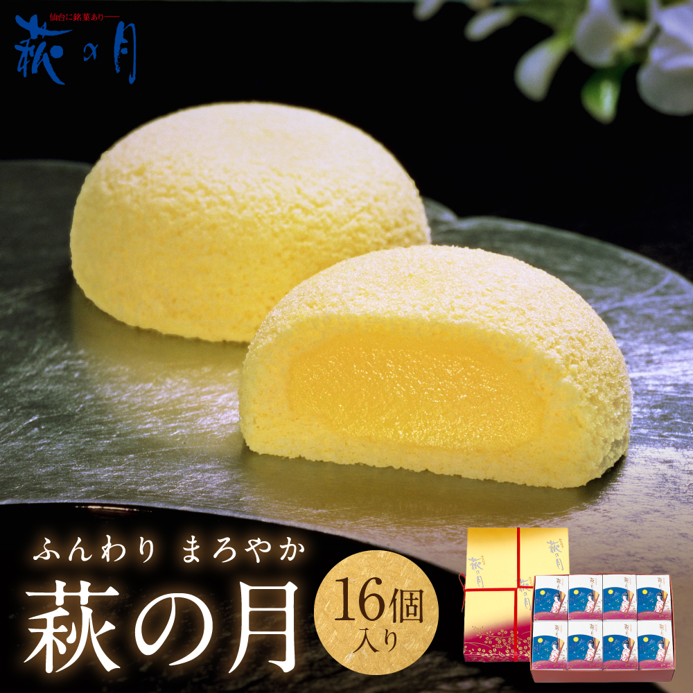 萩の月16個入り｜仙台銘菓 菓匠三全 お土産 和菓子 洋菓子 カスタードクリーム オリジナル