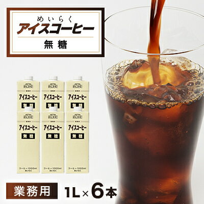 【ふるさと納税】めいらく業務用アイスコーヒー無糖　1L×6本【1579522】