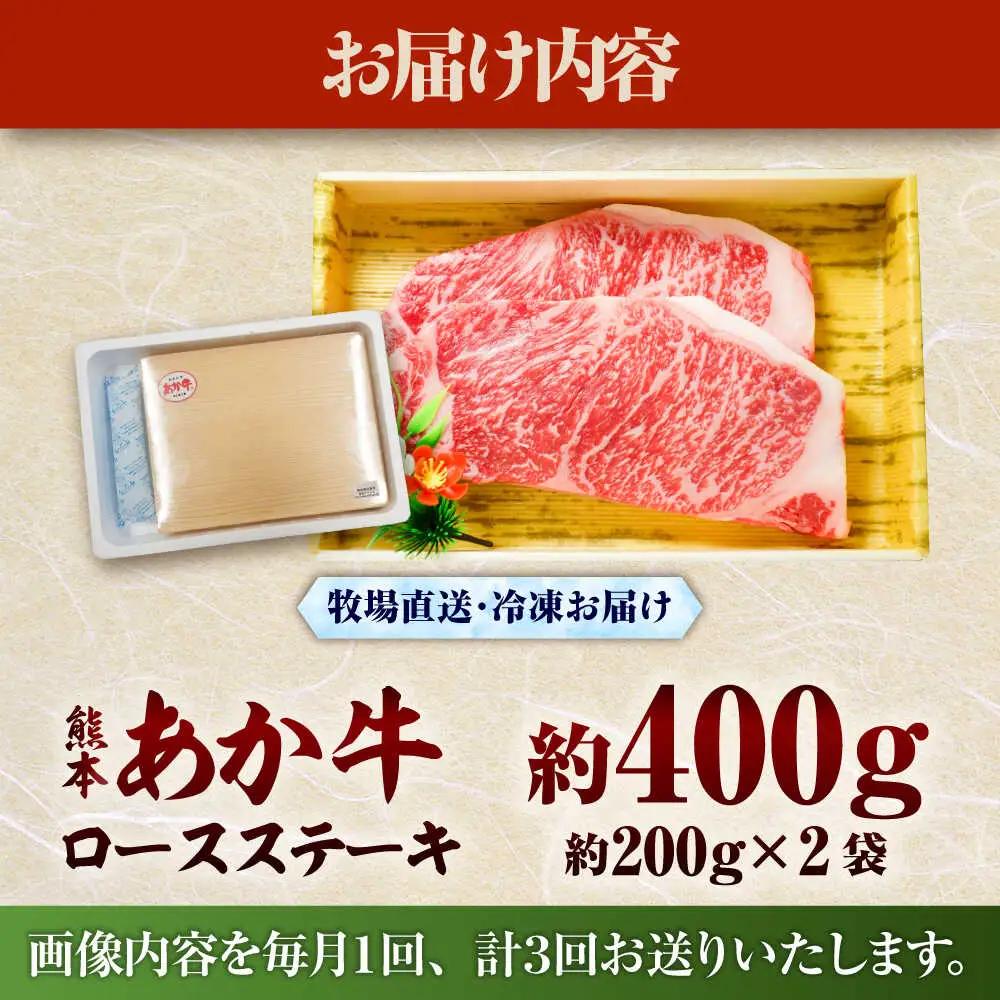3回定期便 熊本和牛あか牛ロースステーキ 約200g×2枚 BHAS036 ロース