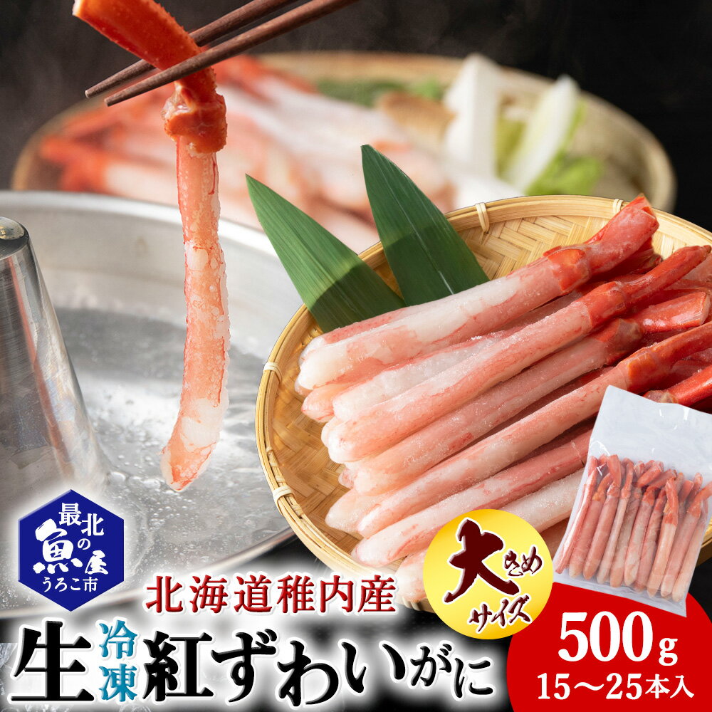 【ふるさと納税】かにしゃぶ用紅ずわいがに足生冷凍500g(15-25本入)(稚内産・稚内加工)紅ずわいかに ズワイガニ 紅ズワイ蟹 カニ脚 かに 北海道ふるさと納税 稚内 ふるさと納税 北海道 【配送不可地域：離島・沖縄県】