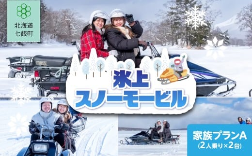 氷上スノーモービル　家族プランA (2人乗り×2台) 【 ふるさと納税 人気 おすすめ ランキング 氷上 スノーモービル スポーツ 体験 アウトドア 家族 北海道 七飯町 送料無料 】 NABE007