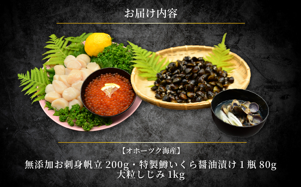 かにやで人気の海鮮3点セット「無添加お刺身帆立200g、特製鱒いくら醤油漬け1瓶80g、大粒しじみ1kg」 ABAO152