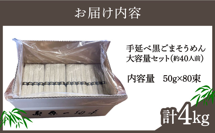 【４代目 麺匠 高橋優】黒ごまそうめん 50g×80束 4キロ / そうめん 島原そうめん 手延べ 麺 素麺 / 南島原市 / 高橋正製麺所 [SCG017]