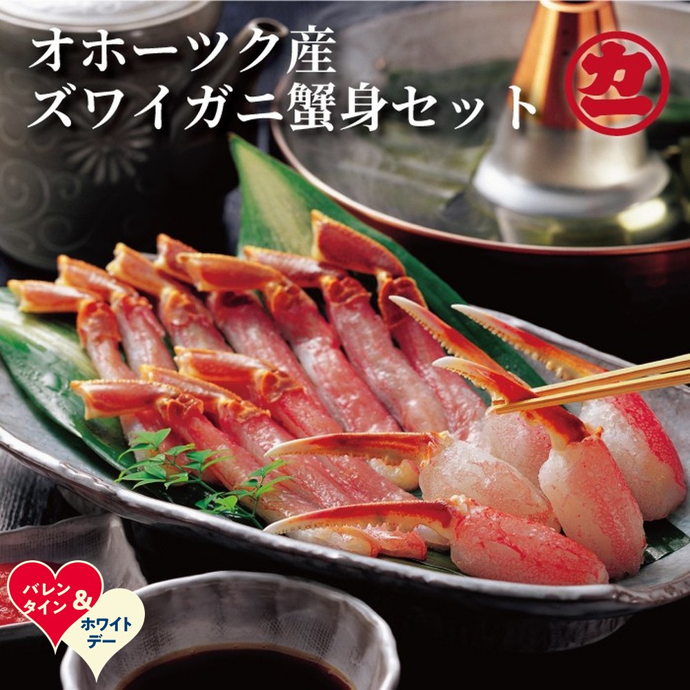【ふるさと納税】オホーツク産ズワイガニの蟹身セット 1kg前後 | バレンタインデー ホワイトデー VD WD ギフト 贈り物 贈答｜ 1kg 1000g 蟹 カニ ズワイガニ 鍋 しゃぶしゃぶ 天ぷら 海の幸 海鮮 海鮮食品 通販 返礼品 プレゼント