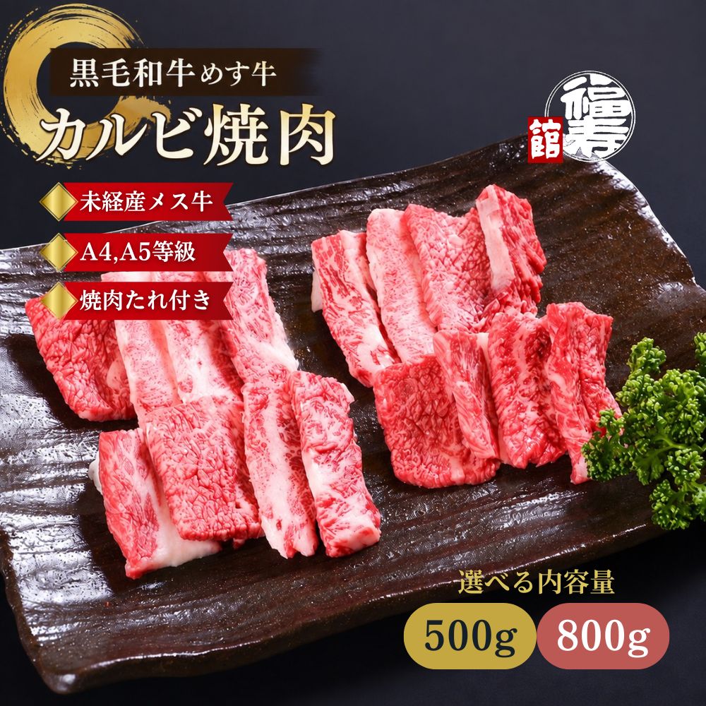 【ふるさと納税】＜選べる容量＞ 黒毛和牛めす牛 カルビ焼肉 500g・800g 自家製焼肉のたれ付 ／ カルビ 焼肉 BBQ バーベキュー 食材 セット 黒毛和牛 牛肉 お中元 お歳暮 正月 ギフト 和牛 食べ物 奈良県 宇陀市 福寿館
