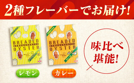 【スピード発送】冷凍 カキフライ (2種 食べ比べ 12粒×2袋) カレー×レモン [BACG016]カキフライ