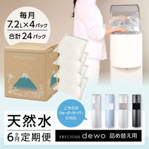 【6ヶ月お届け！】ウォーターサーバー詰め替え用天然水定期便　FRECIOUS　dewo