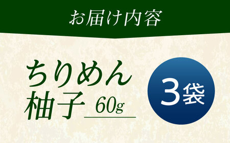 ちりめん 甚ごろうのちりめん柚子 3袋 （60g×3袋） [BAEC058]ちりめん