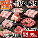 【ふるさと納税】【6回定期】牛肉・豚肉お料理定期便 計8.95kg 国産 冷凍 小分け 牛肉 豚肉 ステーキ 食べ比べ 真空包装 定期便【サンキョーミート株式会社】