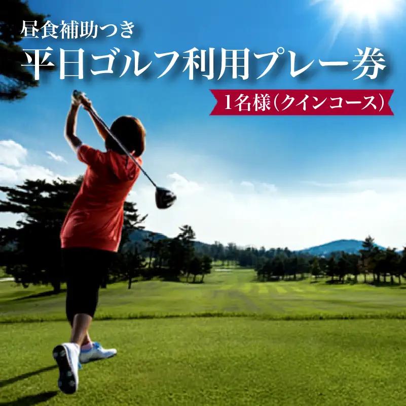 日野ゴルフ場平日ゴルフ利用プレー券/1名様（クインコース）