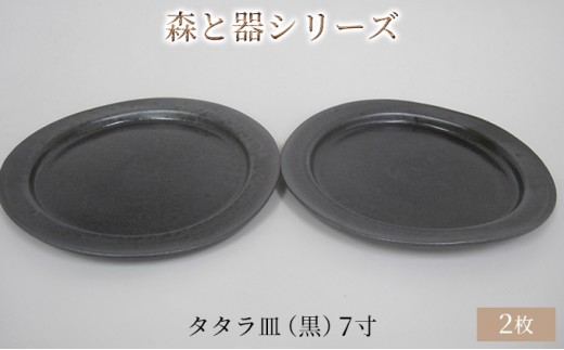 
森と器シリーズ　タタラ皿（黒）7寸　2枚セット [№5580-0761]
