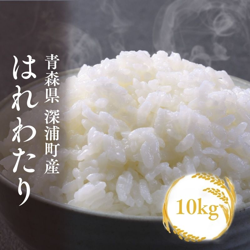 【ふるさと納税】【令和8年産　新米】青森ブランド米 はれわたり10kg 1袋 5kg 米 お米 コメ こめ 食品 ご飯 ごはん 和食 甘み 国産 送料無料