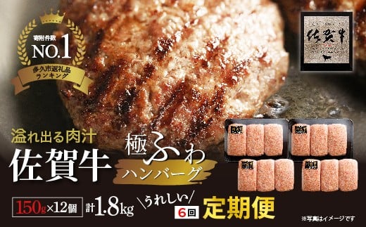 
                  【定期便 6回】佐賀牛の旨味とジューシーな肉汁 完全手ごね ハンバーグ 国産 150g×12個 無添加 A5等級 佐賀牛 厳選 老舗のハンバーグ 冷凍 個包装 小分け お惣菜 焼くだけ | 昭和21年創業 老舗の極みハンバーグの定期便 6回配送 _k-5
                