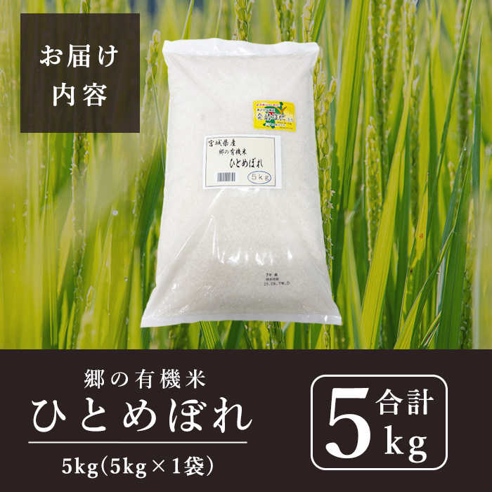 ＜令和7年産・新米＞郷の有機米 ひとめぼれ 5kg お米 おこめ 米 コメ 白米 ご飯 ごはん おにぎり お弁当 有機質肥料 特別栽培米 【JA新みやぎ】ta505