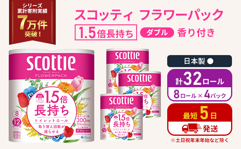 トイレットペーパー ダブル スコッティ 32ロール(8ロール入×4パック ) 1.5 倍巻き フラワーパック 香り付き  節約 箱買い 大量 防災 備蓄 備蓄品  日用品 トイペ セット 倍巻 トイレ 宮城 宮城県 岩沼市