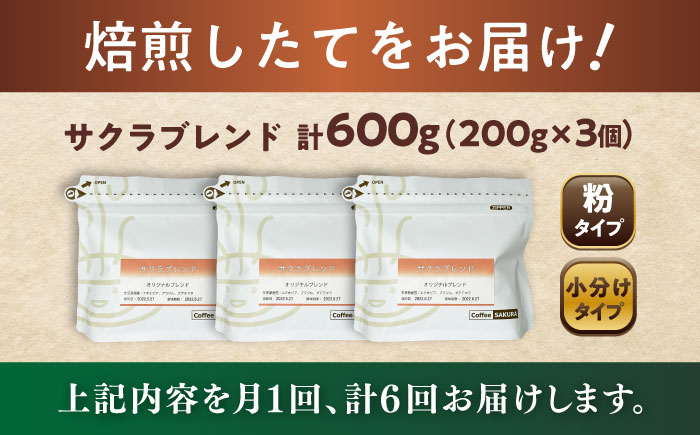 【全6回定期便】ブレンドコーヒー粉 サクラブレンド 200g×3個 (粉/中挽き) / 珈琲 コーヒー 粉 / 瀬戸市 / Ｃｏｆｆｅｅ　ＳＡＫＵＲＡ [BBAB112] 粉