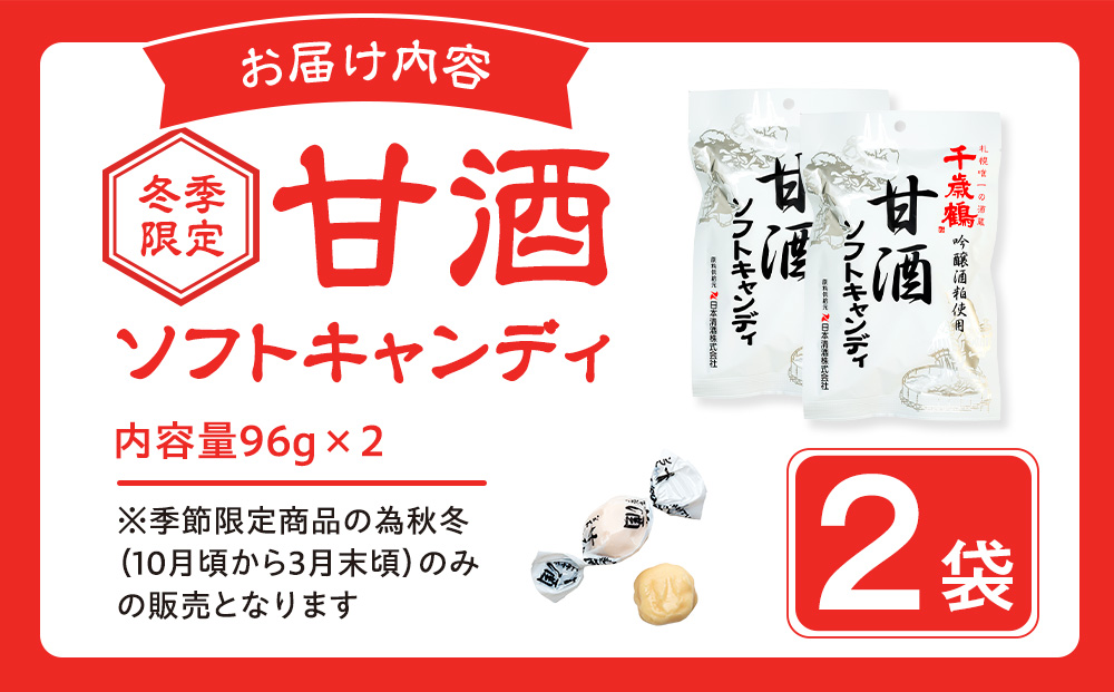 ロマンス製菓 甘酒ソフトキャンディ 2袋 | 日本清酒 千歳鶴 日本酒 酒粕 甘酒 飴 柔らかい 北海道産 北海道 津別町 送料無料