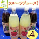 【ふるさと納税】 フルーツ ジュース セット ( 4L )1L × 4本 濃厚 100％ りんご アップル ストレート ジュース ぶどう グレープ ワイン用 ベリーA のし 贈答 ギフト プレゼント お取り寄せ 送料無料 【 山形県 天童市 】