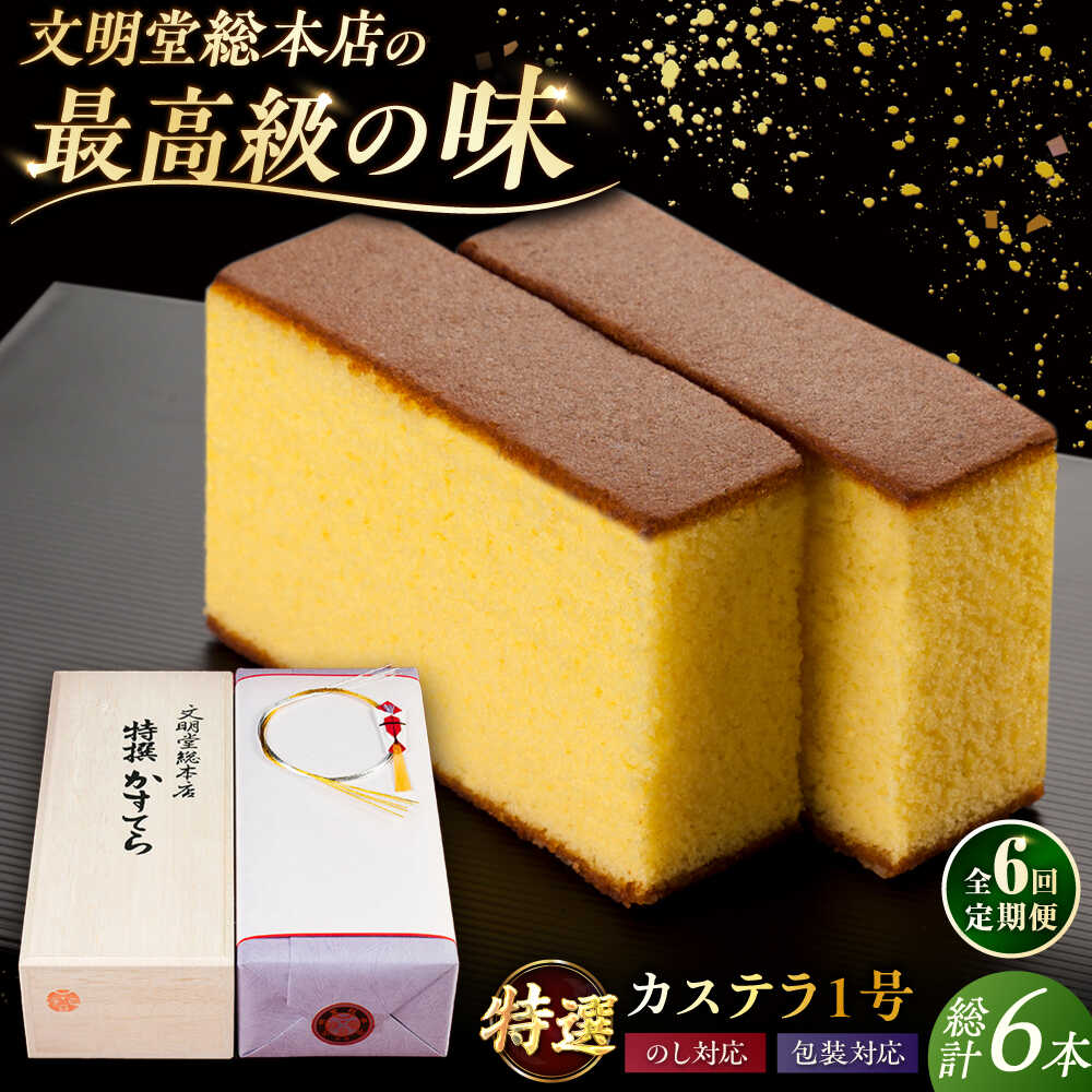 【ふるさと納税】【全6回定期便】特撰カステラ 1号 五島市 / 文明堂総本店 [PEO023] 和菓子 洋菓子 詰め合わせ 化粧箱 贈答 長崎 土産 ギフト 常温