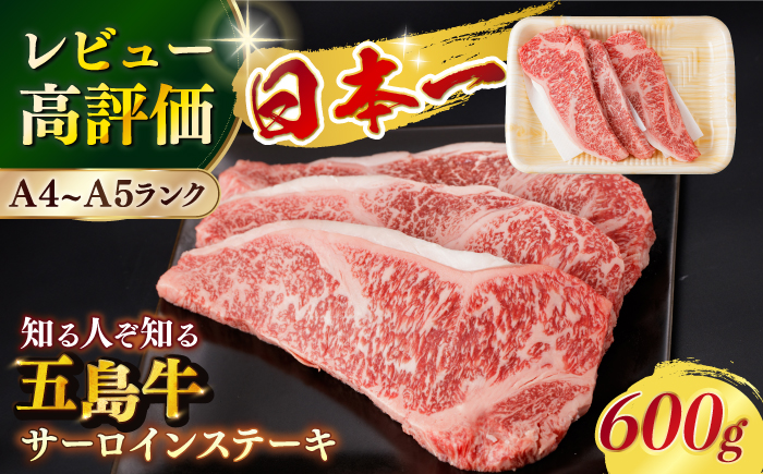 【幻の和牛！やわらかジューシー！】 五島牛 サーロイン ステーキ 約200g×3枚 3人前 肉 牛肉 【カミティバリュー】 [RBP008]