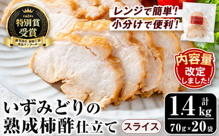 i1180 いずみどり熟成柿酢仕立て スライス(70g×12袋・計840g) いずみどり 鶏肉 惣菜 おかず おつまみ 柿酢 醤油 和風ハム 加工食品 カット 冷蔵 冷凍 レンチン 【西尾】